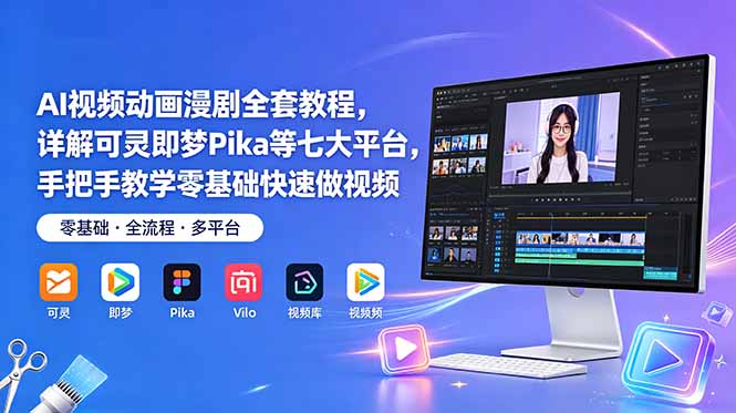 AI视频动画漫剧全套教程，详解可灵即梦Pika等七大平台，手把手教学零基础快速做视频-心语项目网