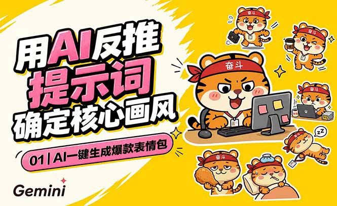 AI一键生成爆款表情包:反推提示词+角色设定+动态技巧,适配微信抖音小红书-心语项目网