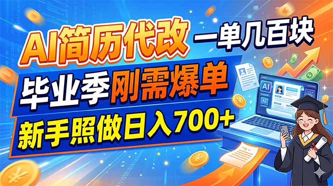 AI简历代改,一单几百块,毕业季刚需爆单,新手照做日入700+-心语项目网