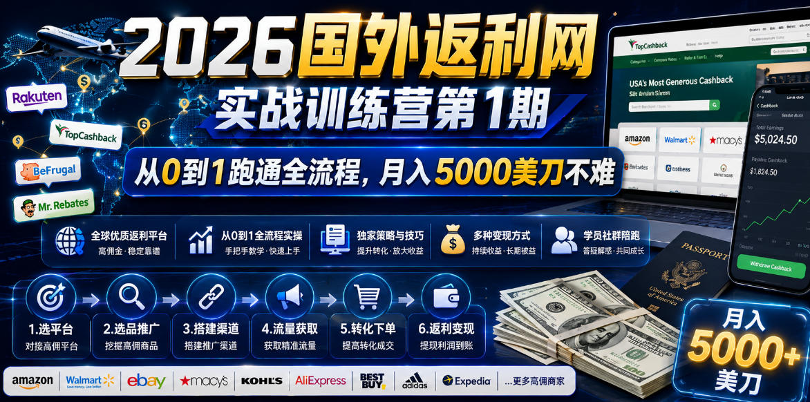 2026国外返利网实战变现营-第一期，从零拆解项目逻辑与流程，跑通完整变现链路，月入5000美金-心语项目网