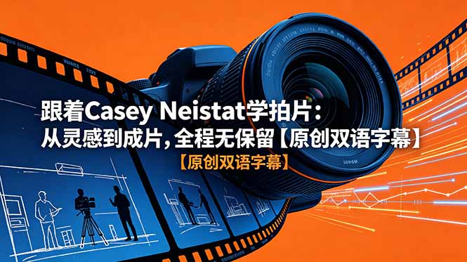 跟着 Casey Neistat 学拍片：从灵感到成片，全程无保留【原创双语字幕】-心语项目网