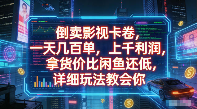 倒卖影视卡卷,拿货价比闲鱼还低,一天几百单,单日1k+利润,详细玩法教会你【揭秘】-心语项目网