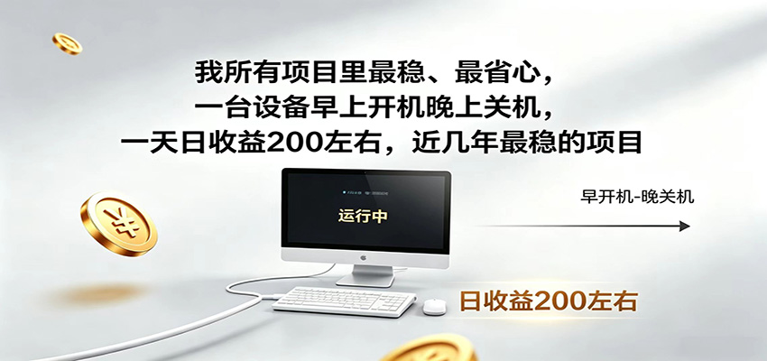 近年最稳挂机副业,一台设备轻松增收,早开晚关,电脑挂机每日稳定收益200+-心语项目网