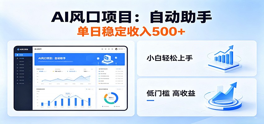 全新AI自动助手项目，低门槛入局，每日稳定收益500以上-心语项目网