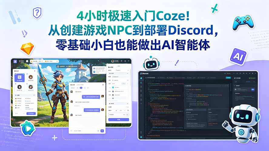 4小时极速入门Coze!从创建游戏NPC到部署Discord,零基础小白也能做出AI智能体-心语项目网