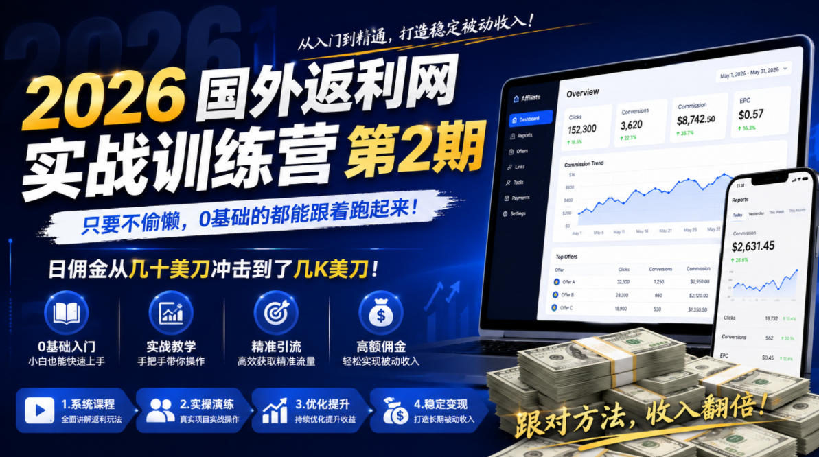 2026年国外返利网实战训练营第2期，只要不偷懒，0基础的都能跟着跑起来，日佣金从几十美刀冲击到了几K美刀-心语项目网