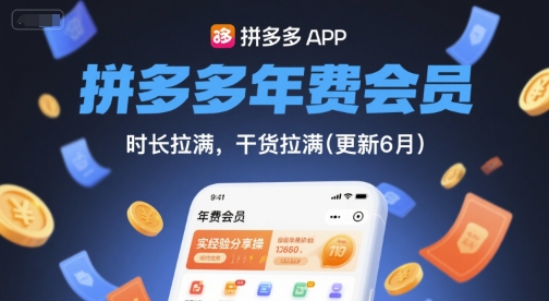 拼多多年费会员，实经验分享操，时长拉满，干货拉满(更新26年06月02日)-心语项目网