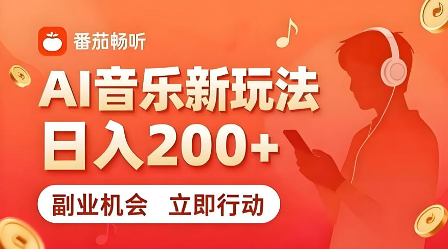 7月番茄畅听独家玩法，副业必看！日入200+，超简单，复制粘贴就行，长期稳定可做！【揭秘】-心语项目网