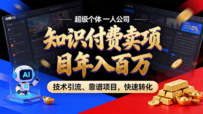 2026年普通人如何通过卖项目年入百万，从零到一，教你走对每一个细节-心语项目网