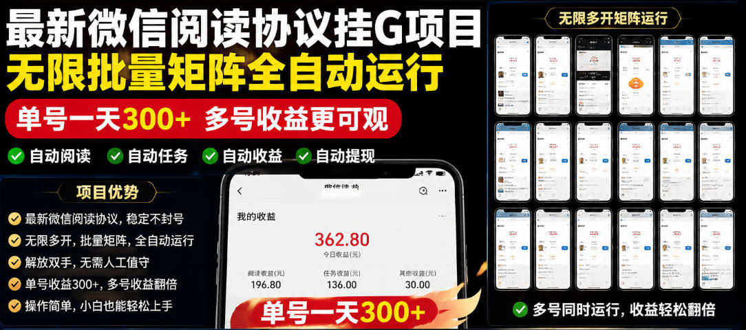 外面收费3999的最新微信阅读协议挂G项目，无限批量矩阵全自动运行，单号一天300+【脚本+使用教程】【揭秘】-心语项目网