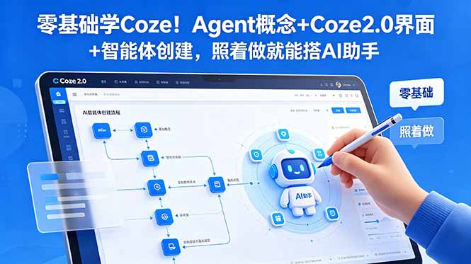 零基础学Coze!Agent概念+Coze2.0界面+智能体创建,照着做就能搭AI助手-心语项目网