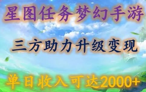 星图任务梦西手游，三方助力变现升级3.0.单日收入可达2000+【揭秘】-心语项目网