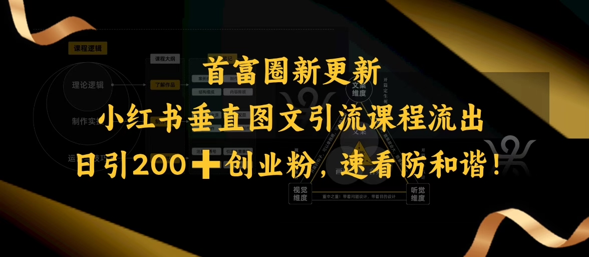 小红书垂直图文引流课程流出，日引200+创业粉，速看防和谐-心语项目网
