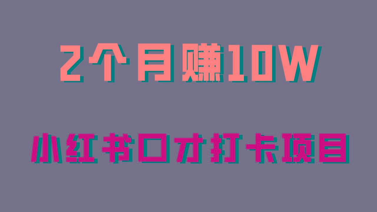 好上手，0投入，上限很高，小红书口才打卡项目解析，非常适合新手-心语项目网