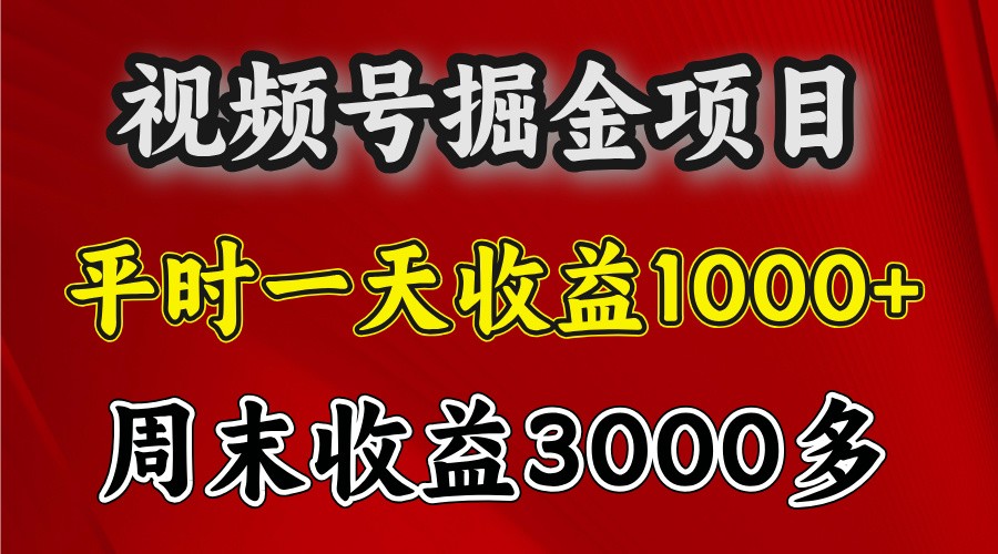 一天收益1000+ 视频号掘金，周末收益会更高些-心语项目网