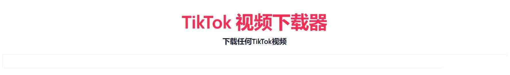 TikTok无水印下载的网站-心语项目网