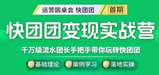 快团团变现实战营，千万级流水团长带你玩转快团团-心语项目网