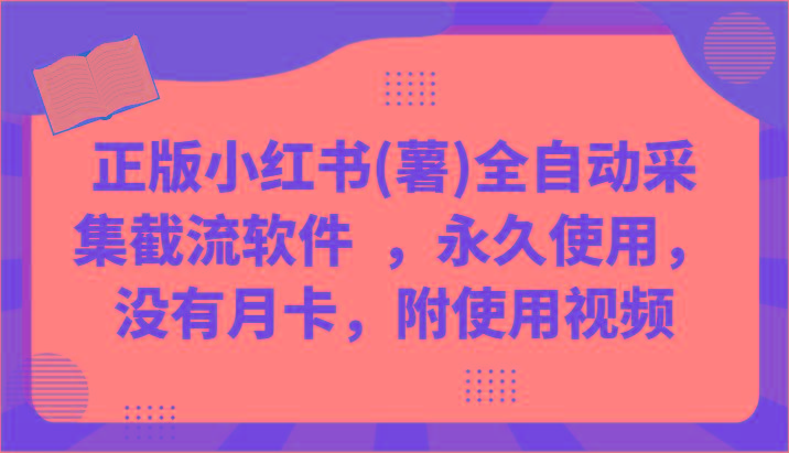 正版小红书(薯)全自动采集截流软件 ，永久使用，没有月卡，附使用视频-心语项目网