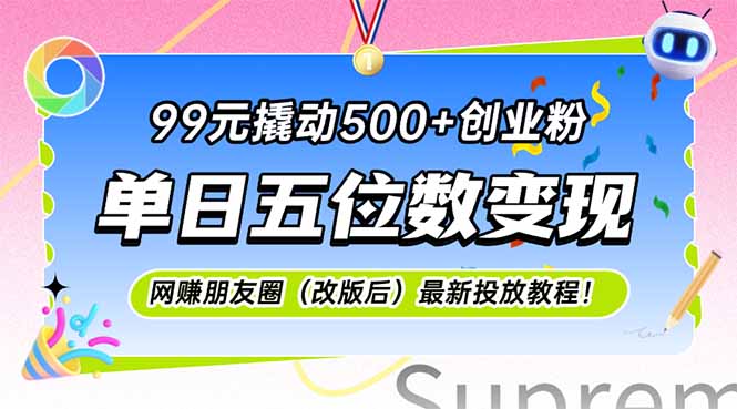 99元撬动500+创业粉，单日五位数变现，网创朋友圈(改版后-心语项目网