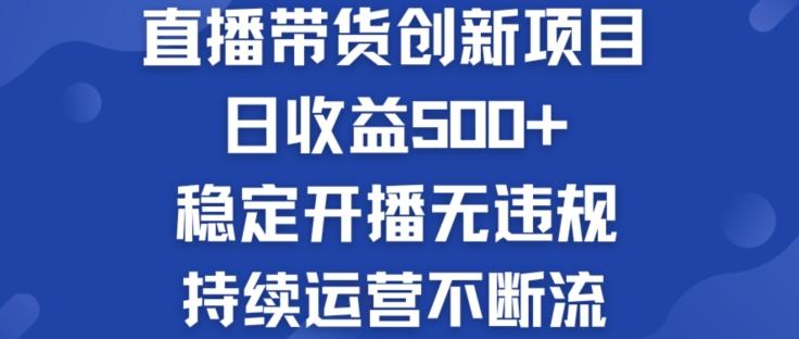 淘宝无人直播带货创新项目：日收益500+  稳定开播无违规  持续运营不断流【揭秘】-心语项目网