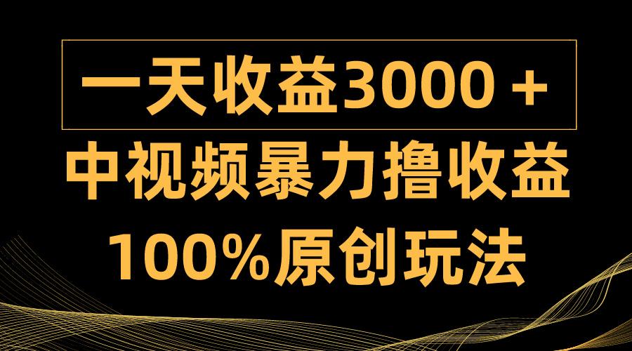 (9696期)中视频暴力撸收益，日入3000＋，100%原创玩法，小白轻松上手多种变现方式-心语项目网