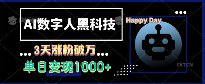 AI数字人黑科技，3天涨粉破万，单日变现1k【揭秘】-心语项目网