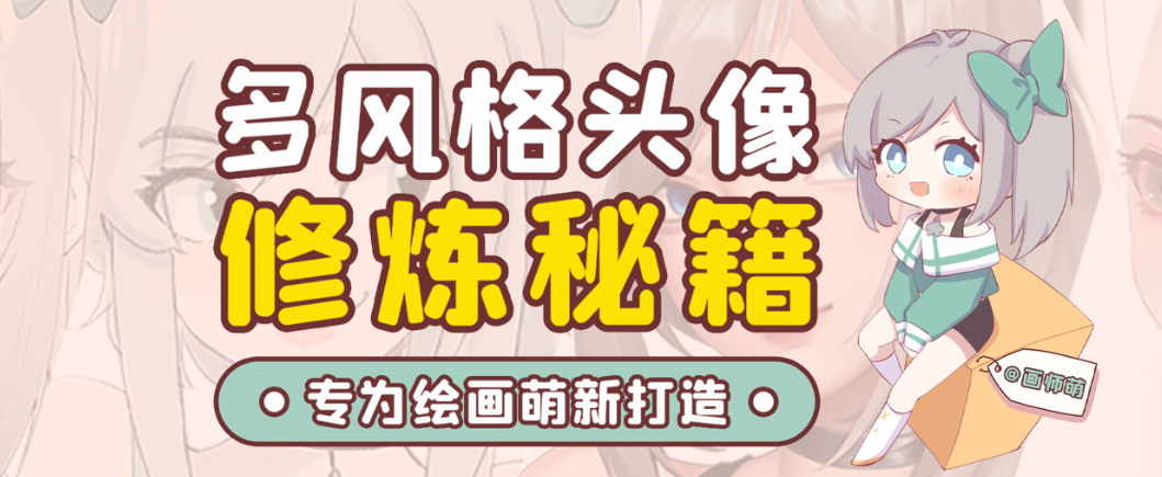 画师萌风格头像板绘入门课程-心语项目网