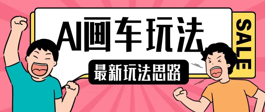 最新AI画车玩法，2分钟一个作品，小白轻松上手单日收入200+-心语项目网