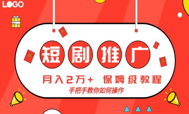 短剧推广，月入2w+，保姆级教程，手把手教你如何操作-心语项目网