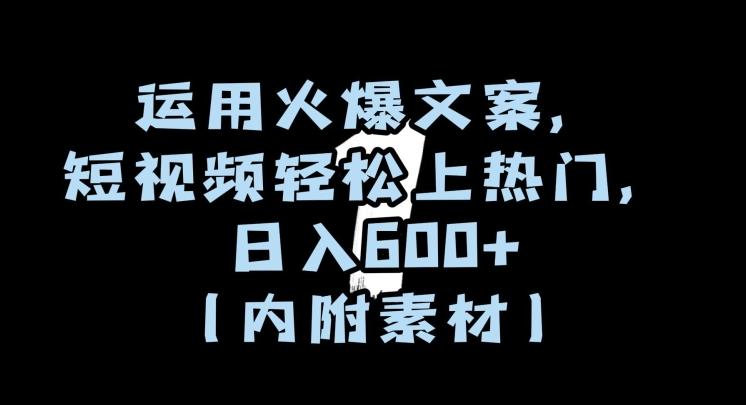 运用火爆文案，短视频轻松上热门，日入600+（内附素材）【揭秘】-心语项目网