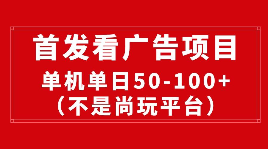 最新看广告平台(不是尚玩-心语项目网