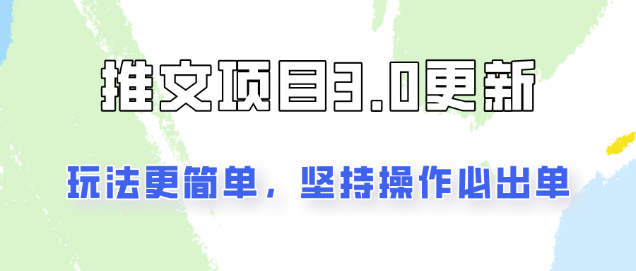 推文项目3.0玩法更新，玩法更简单，坚持操作就能出单，新手也可以月入3000-心语项目网