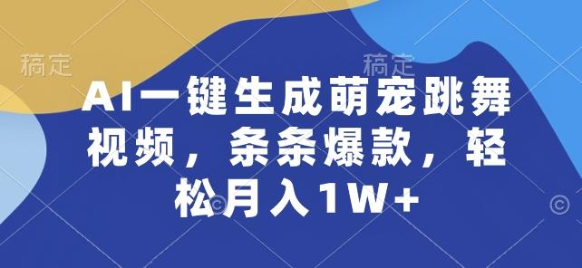 AI一键生成萌宠跳舞视频，条条爆款，轻松月入1W+【揭秘】-心语项目网