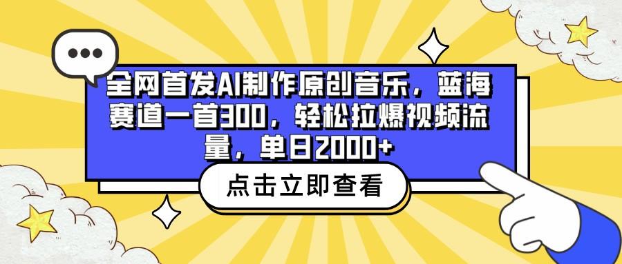 全网首发AI制作原创音乐，蓝海赛道一首300，轻松拉爆视频流量，单日2000+-心语项目网