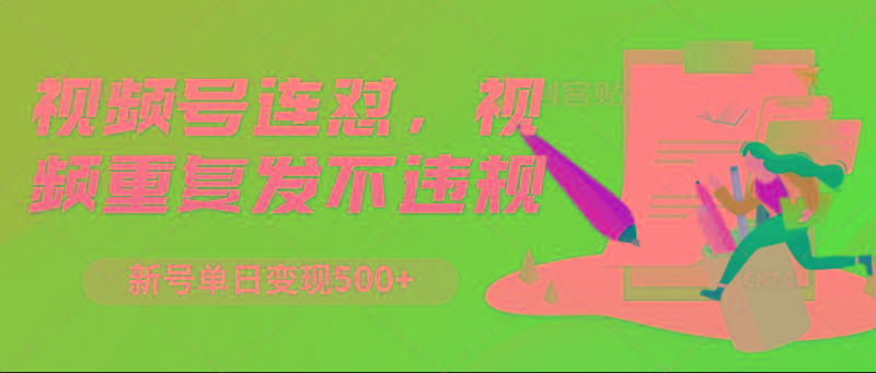 视频号连怼，视频重复发不违规，新号单日变现500+-心语项目网