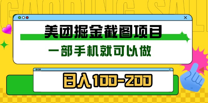 美团酒店截图标注员 有手机就可以做佣金秒结 没有限制-心语项目网
