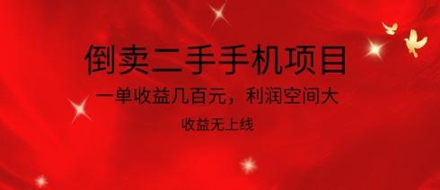 倒卖二手手机项目，一单收益几百元，利润空间大，收益高，收益无上线【揭秘】-心语项目网