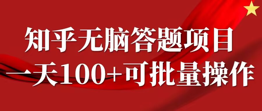 知乎答题项目，日入100+，时间自由，可批量操作【揭秘】-心语项目网