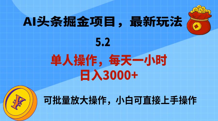 AI撸头条，当天起号，第二天就能见到收益，小白也能上手操作，日入3000+-心语项目网