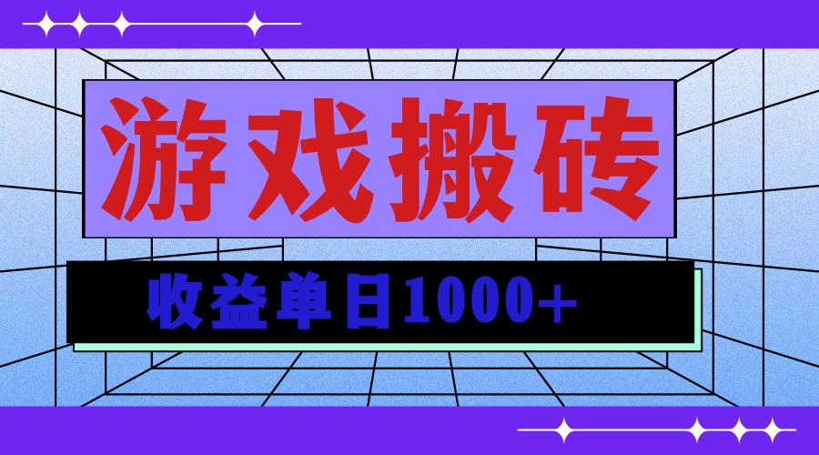 无脑自动搬砖游戏，收益单日1000+ 可多号操作-心语项目网