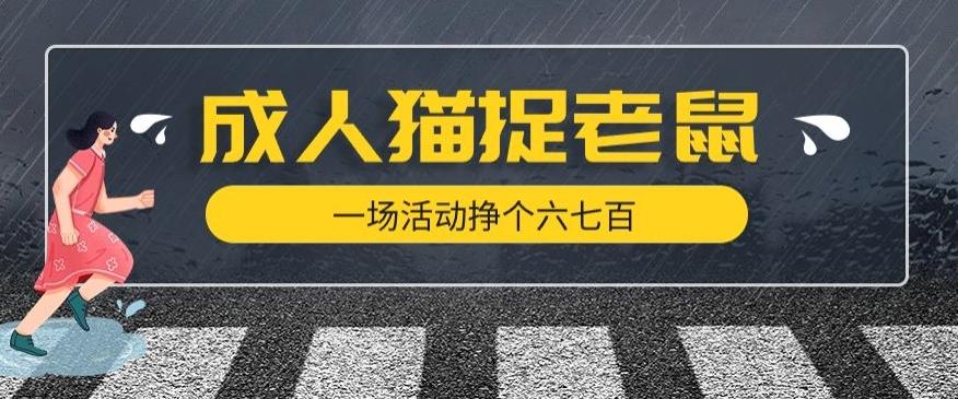 最近很火的成人版猫捉老鼠，一场活动挣个六七百太简单了【揭秘】-心语项目网