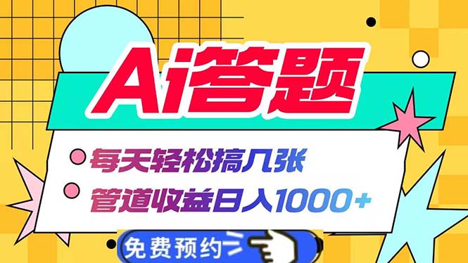 Ai答题全自动运行   每天轻松搞几张 管道收益日入1000+-心语项目网
