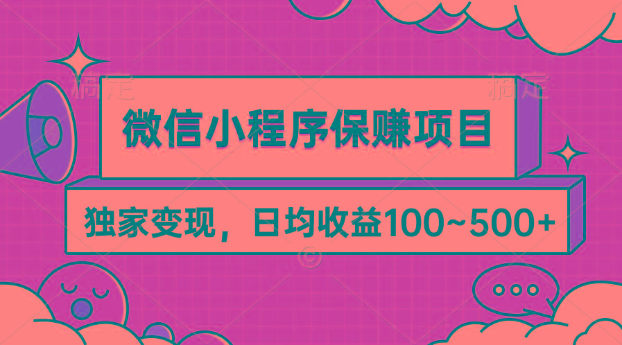 (9900期)微信小程序保赚项目，独家变现，日均收益100~500+-心语项目网