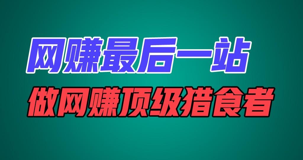 网赚最后一站，卖项目，做网赚顶级猎食者-心语项目网