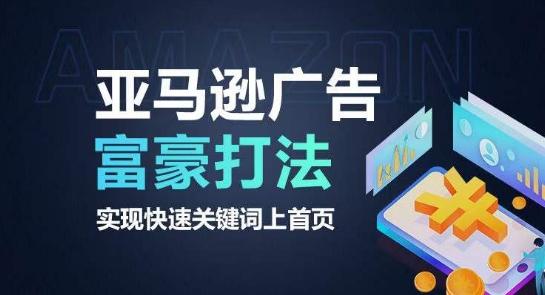 亚马逊广告富豪打法，实现快速关键词上首页-心语项目网