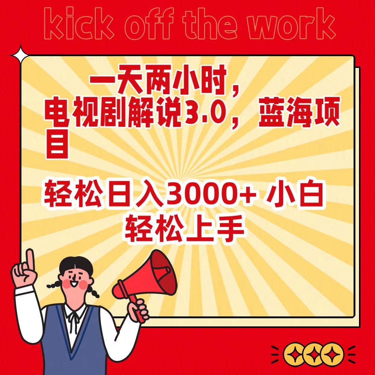 (9321期)一天两小时，电视剧解说3.0，蓝海项目，轻松日入3000+ 小白轻松上手-心语项目网