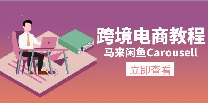 跨境电商教程：马来闲鱼Carousell：环境/邮箱/电话解决/产品上传及流量-心语项目网