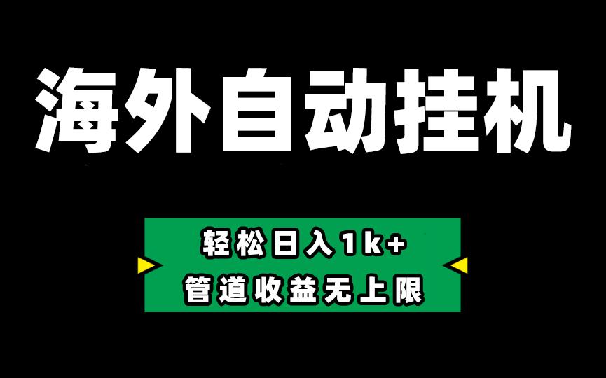 海外淘金，全自动挂机，零投入赚收益，轻松日入1k+，管道收益无上限-心语项目网