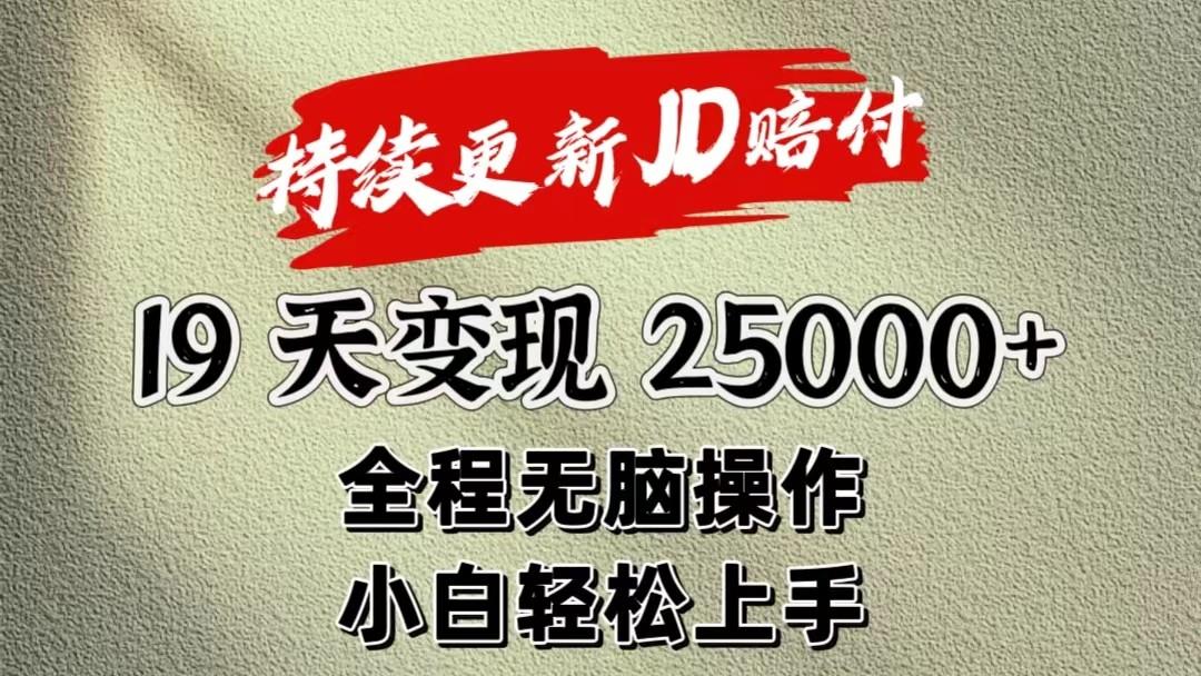 暴力掘金19天变现25000+操作简单小白也可轻松上手-心语项目网