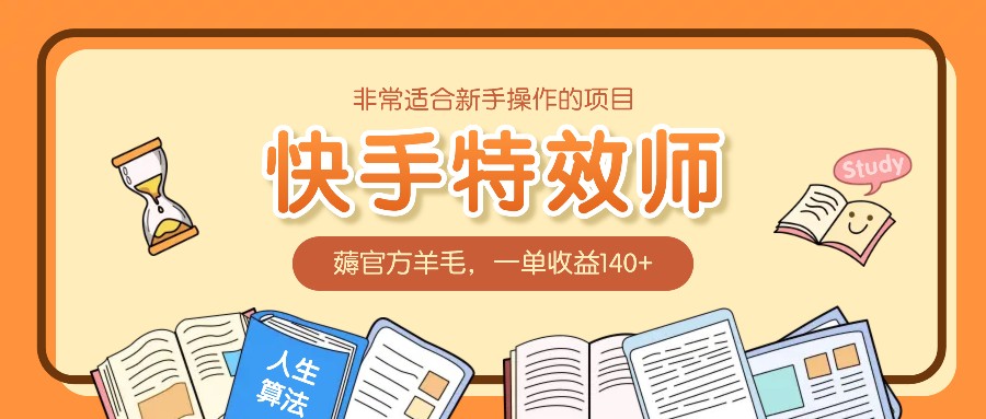 非常适合新手操作的项目：快手特效师，薅官方羊毛，一单收益140+-心语项目网